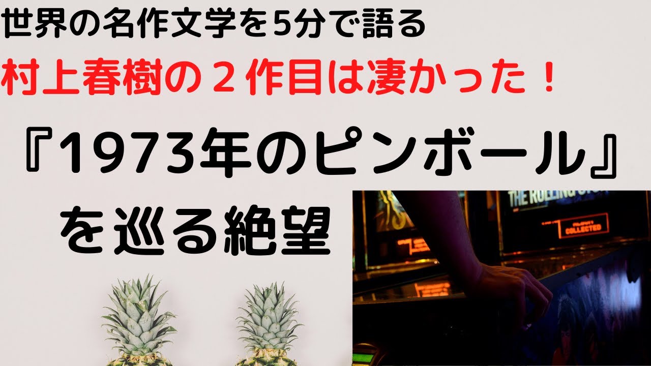 『１９７３年のピンボール』を巡る絶望｜村上春樹が示す個の完成へ向けた時代の転換