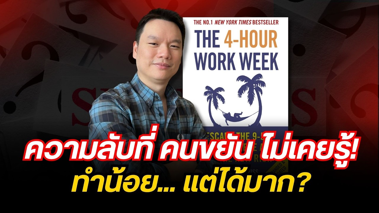 เงินไม่สำคัญ ถ้ามันซื้อเวลาไม่ได้ : The 4 Hour Work Week | อาจารย์ตรี ❤️