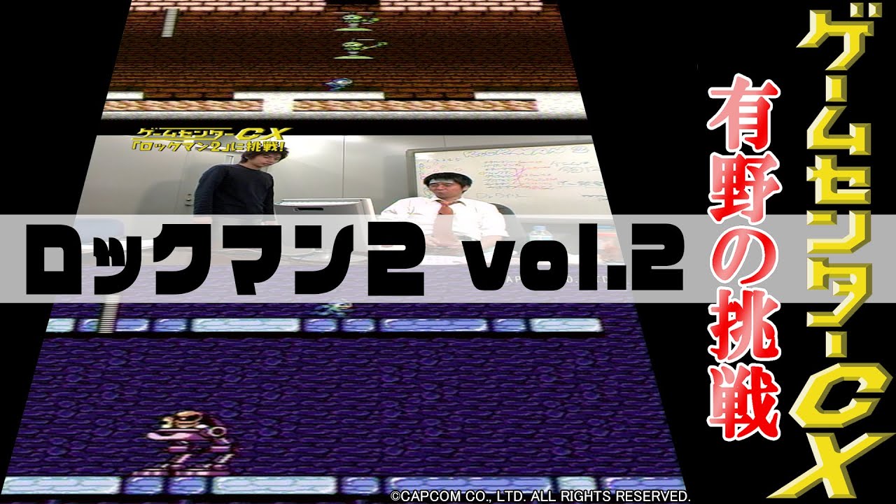 有野の挑戦『ロックマン２ Dr.ワイリーの謎』vol.2