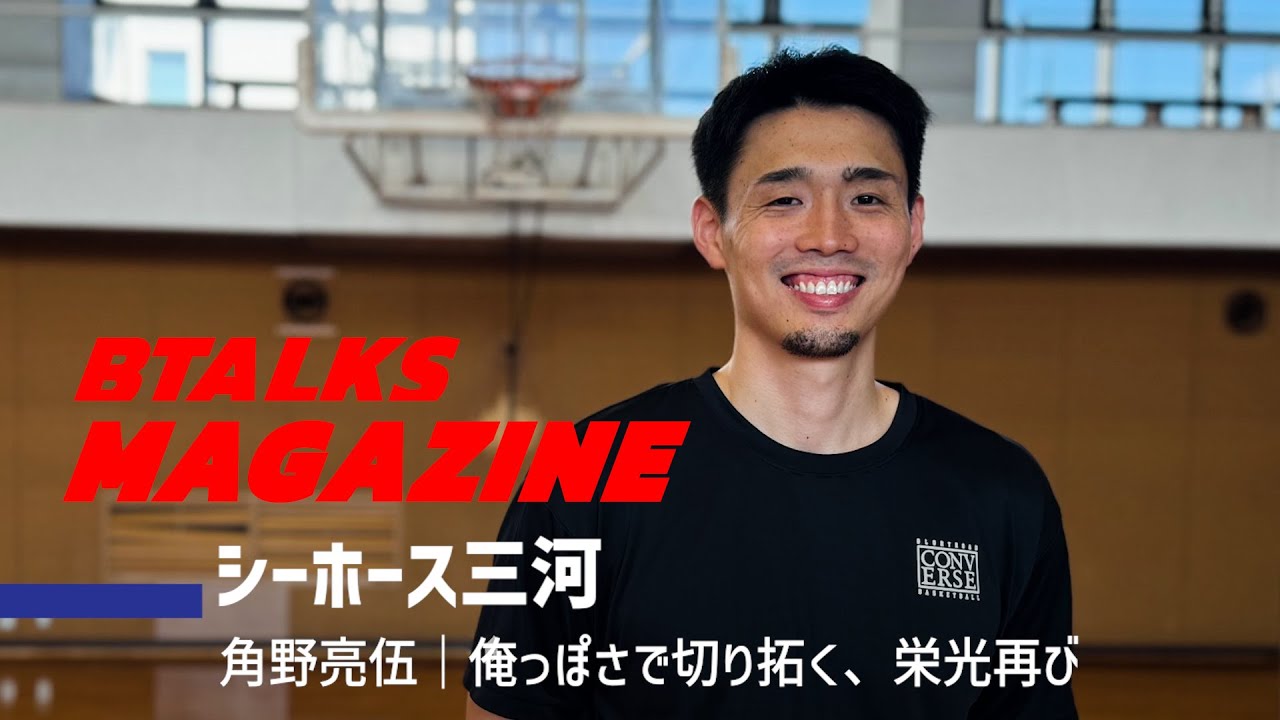 【Bマガ】EP62 シーホース三河｜角野亮伍｜俺っぽさで切り拓く、栄光再び