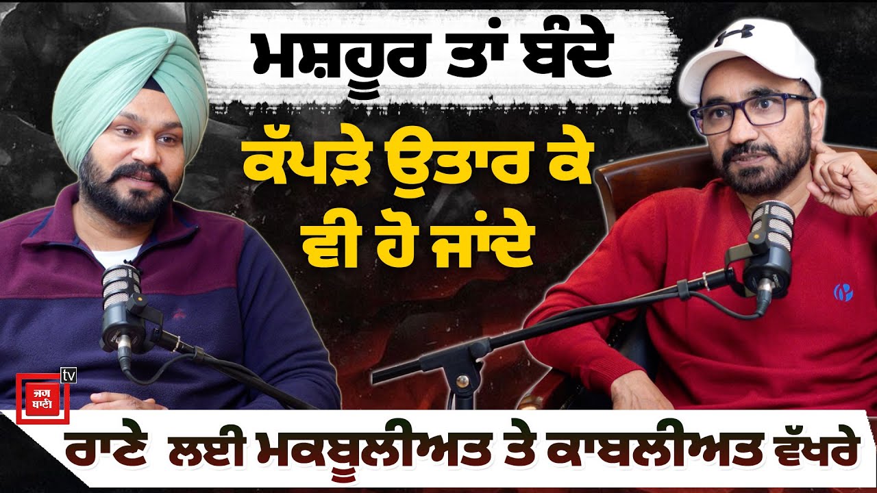 Rana Ranbir ਲਈ ਮਕਬੂਲੀਅਤ ਤੇ ਕਾਬਲੀਅਤ ਵੱਖਰੇ ? ਕਹਿੰਦੇ 'ਮਸ਼ਹੂਰ ਤਾਂ ਬੰਦੇ ਕੱਪੜੇ ਉਤਾਰ ਕੇ ਵੀ ਹੋ ਜਾਂਦੇ