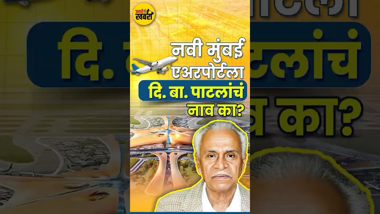 दि. बा. पाटलांच्या संघर्षामुळे नवी मुंबईच्या भूमिपुत्रांचा विजय Story of DB Patil Airport #DiBaPatil