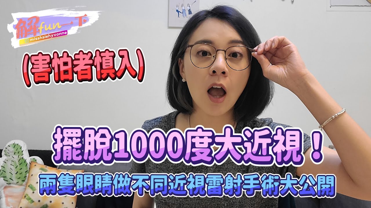 【解fun一下】害怕者慎入！擺脫1000度大近視！兩隻眼睛做不同近視雷射手術大公開_解偉苓