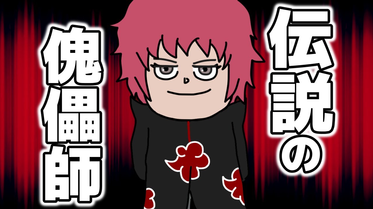 真の芸術とは？暁『赤砂のサソリ』という永久の美を追い求めた伝説の傀儡師【NARUTO‐ナルト】