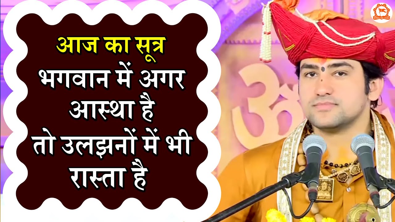 आज का सूत्र :- भगवान में अगर आस्था है तो उलझनों में भी रास्ता है | Bageshwar Dham Sarkar