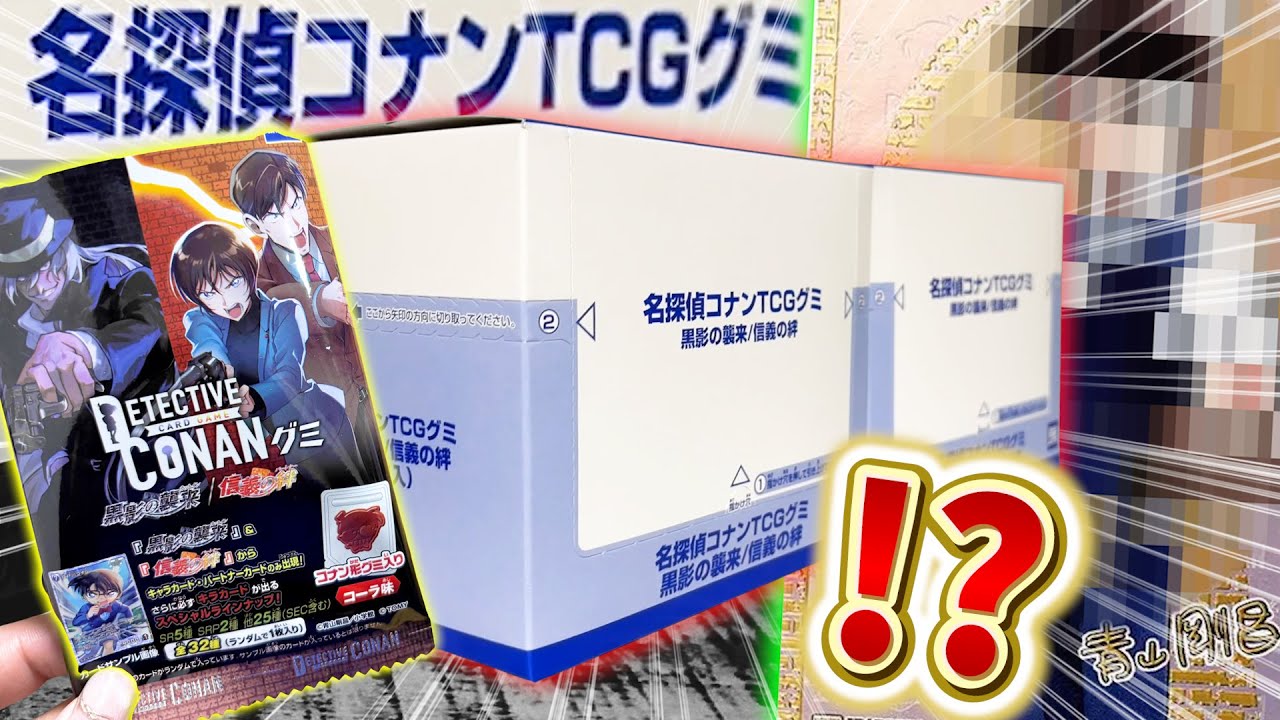 【コナンカード】鬼畜封入率のコナンカードグミ第２弾！謎に包まれたシークレットは…まさかの!?【名探偵コナン】