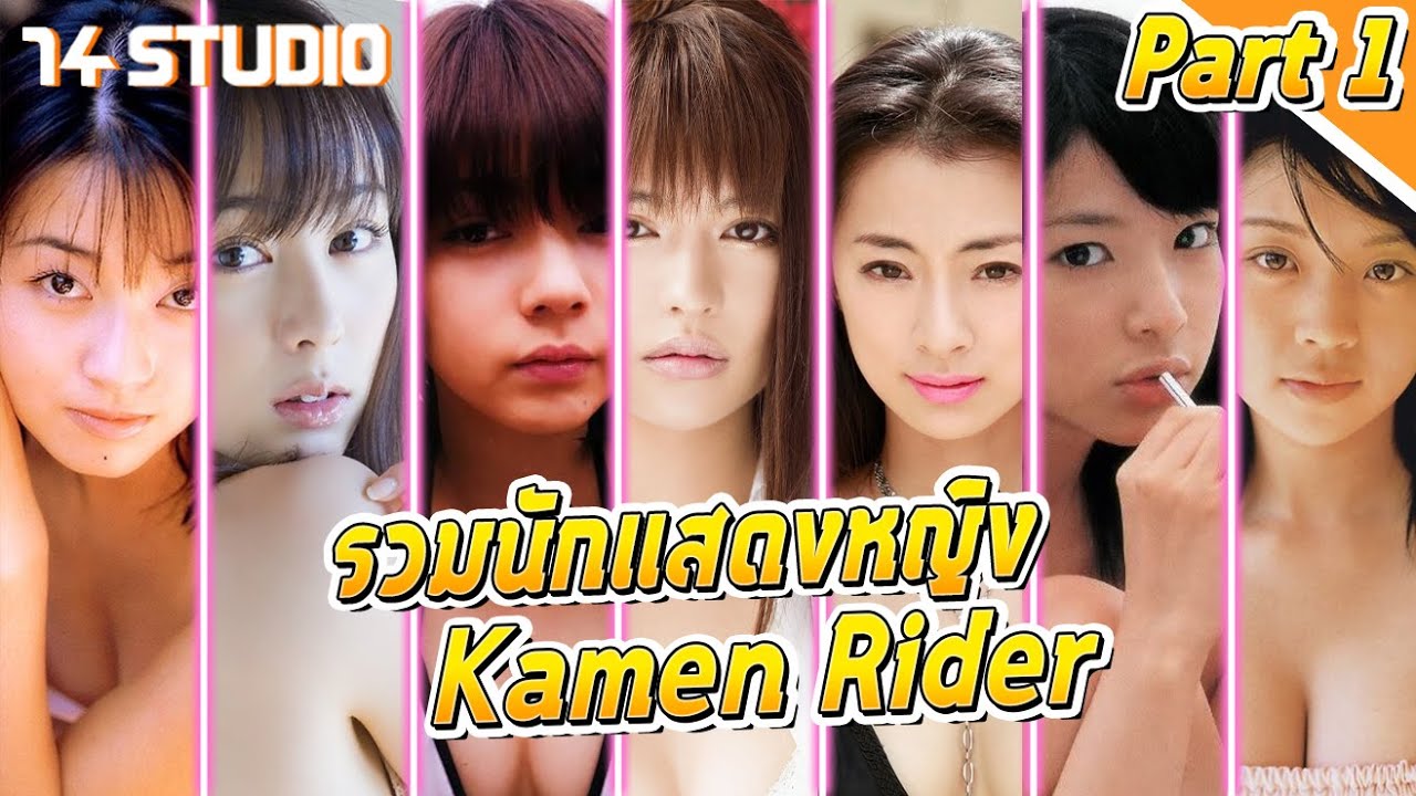 รวมนักแสดงหญิงจากซีรี่ย์ Masked Rider (ยุค Heisei Phase1) //14Studio