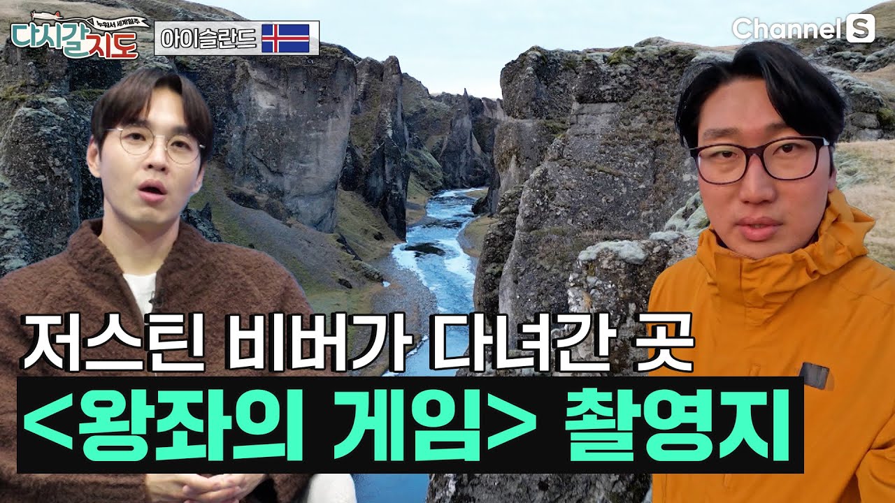 저스틴 비버의 뮤비 속 장면이 이 곳? 신이 빚은 얼음의 땅, 아이슬란드의 비현실적인 풍경 속으로 ㅣ아이슬란드🇮🇸ㅣ93회ㅣ
