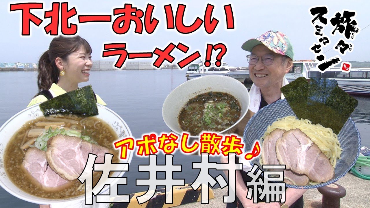 【#旅々スミマセン】佐井村でアポなし散歩　「下北一おいしい」と評判⁉東京のフレンチで20年修業した店主がウニが自慢の故郷で作るラーメン