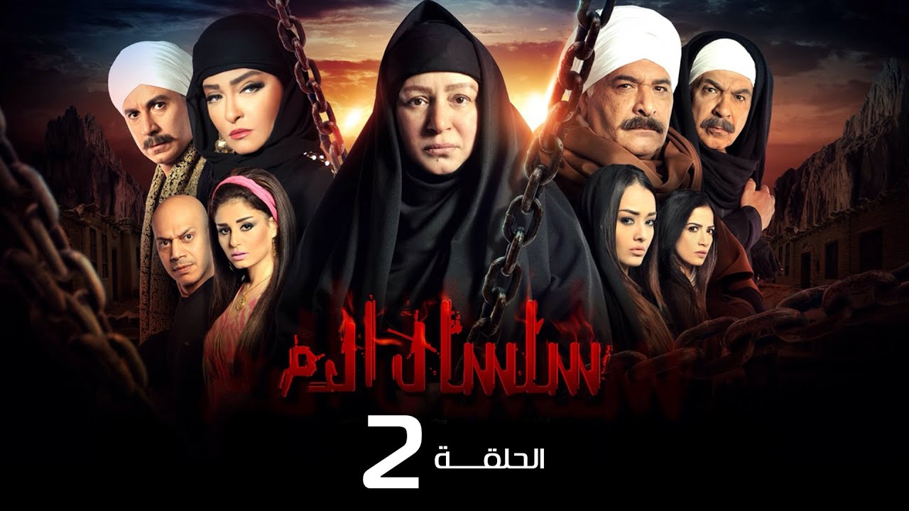 مسلسل سلسال الدم الجزء الاول الحلقة | 2 | Selsal ElDam Part 1 Eps