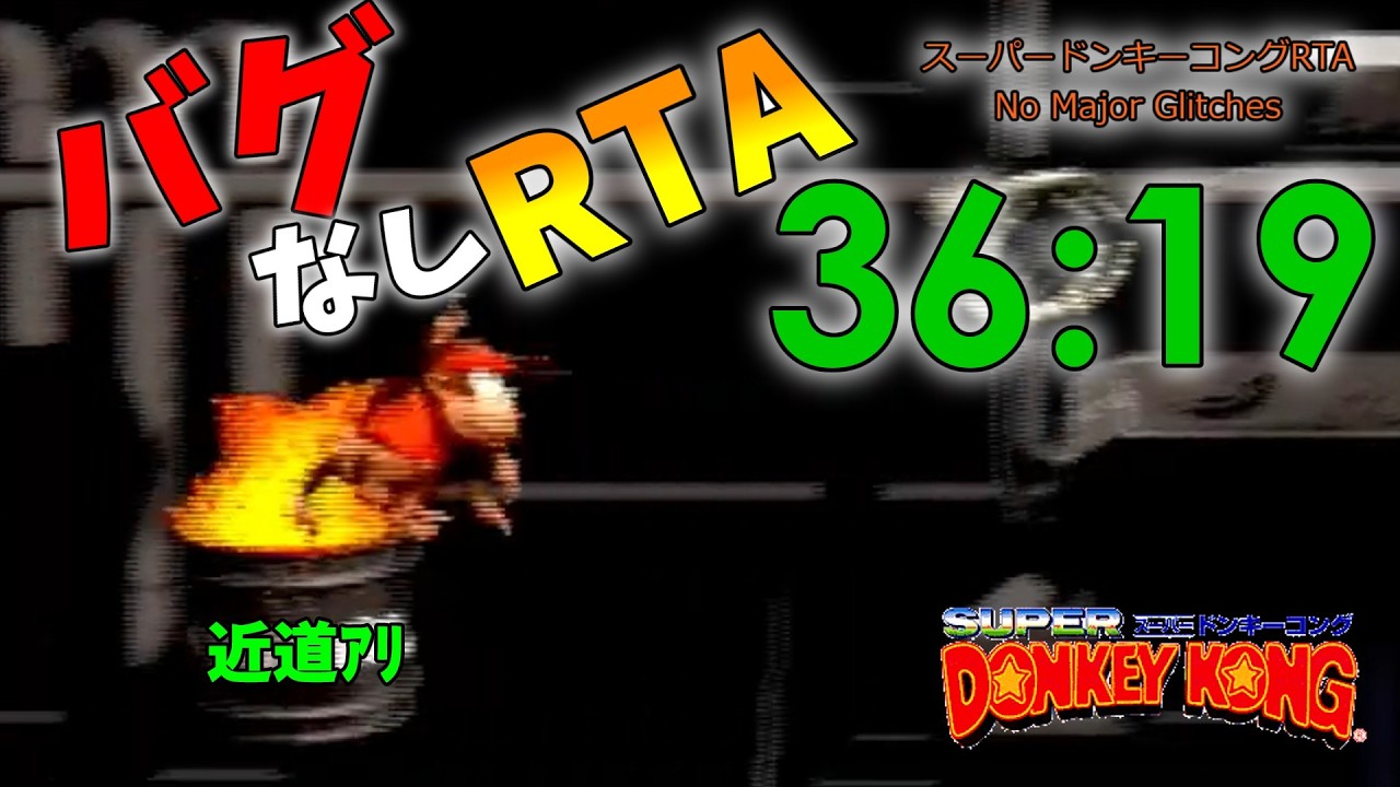【RTA】スーパードンキーコング(DKC) バグなし 36:19