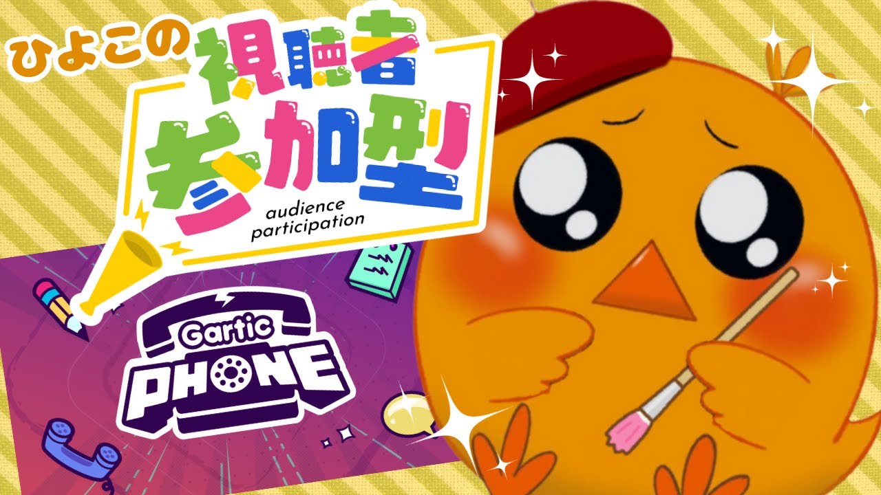 【ガーティックフォン参加型配信】絵師っていつもそうですね…! 絵心無い人のことなんだと思ってるんですか!? ＆オーバーウォッチの参加型配信2024/2/17配信