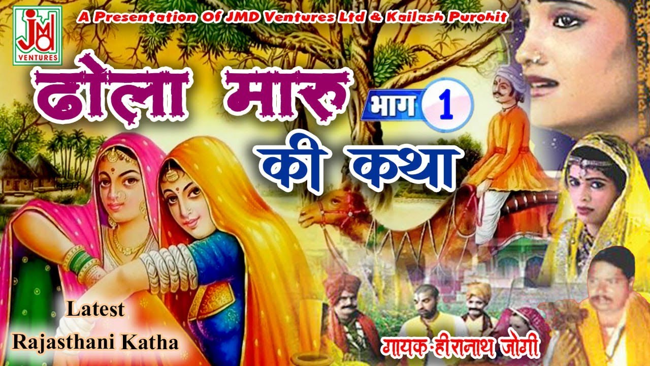 हीरनाथ जोगी स्वर में अमर कथा|| ढोला मारु की कथा भाग -1 Dhola Maru Ki Katha Bhag-1