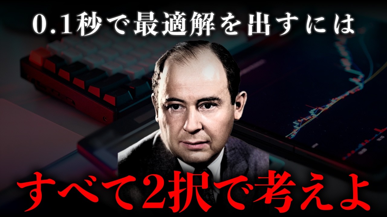 【ノイマン】迷うことなく「0.1秒」で最適解を出すための習慣