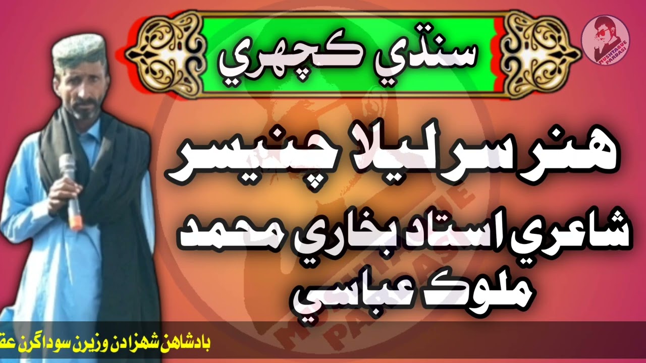 Sur Leela Chanesar Aur Sindhi Poetry Ustad Bukhari Poetry Mahammad Malook Abbasi Mushtaque Pardasi