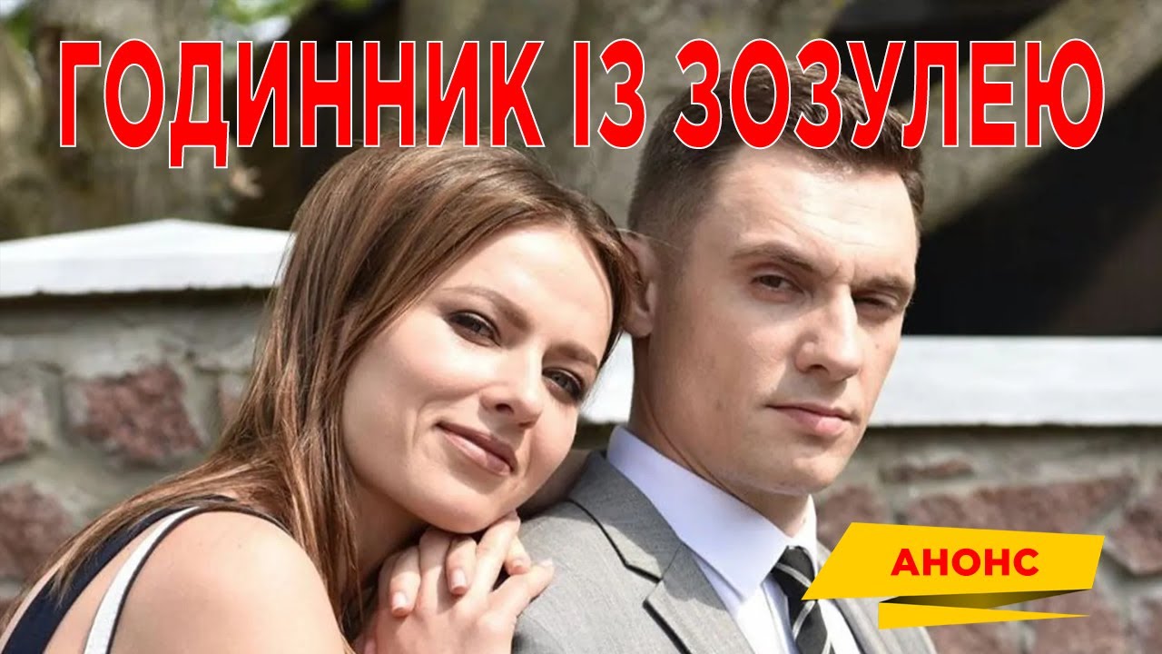 Годинник із зозулею | Анонс серіалу | 2019