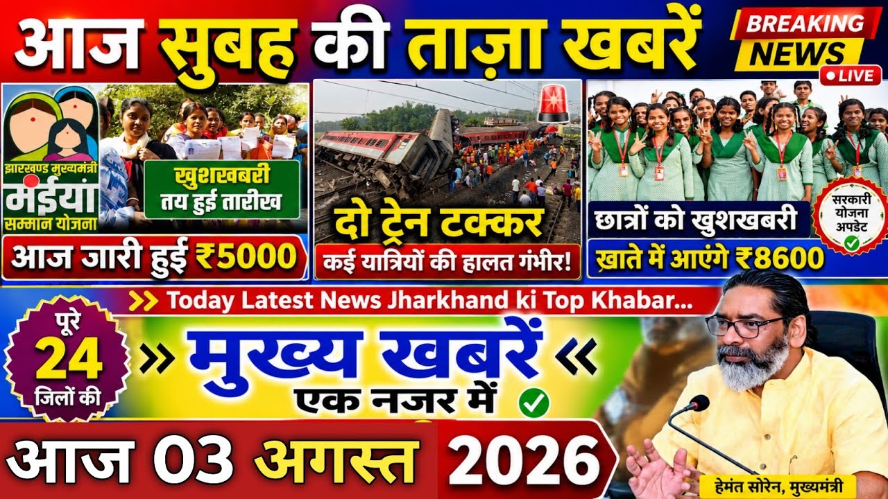 आज 03 अगस्त 2026 झारखण्ड की ताजा खबर । Today Jharkhand News I Jharkhand Breaking News