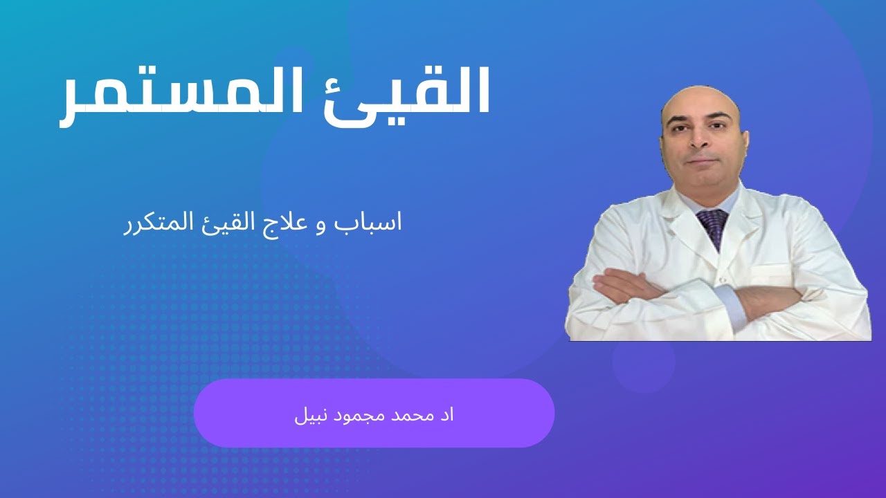 اسباب وعلاج القيئ المستمر عند الكبار
