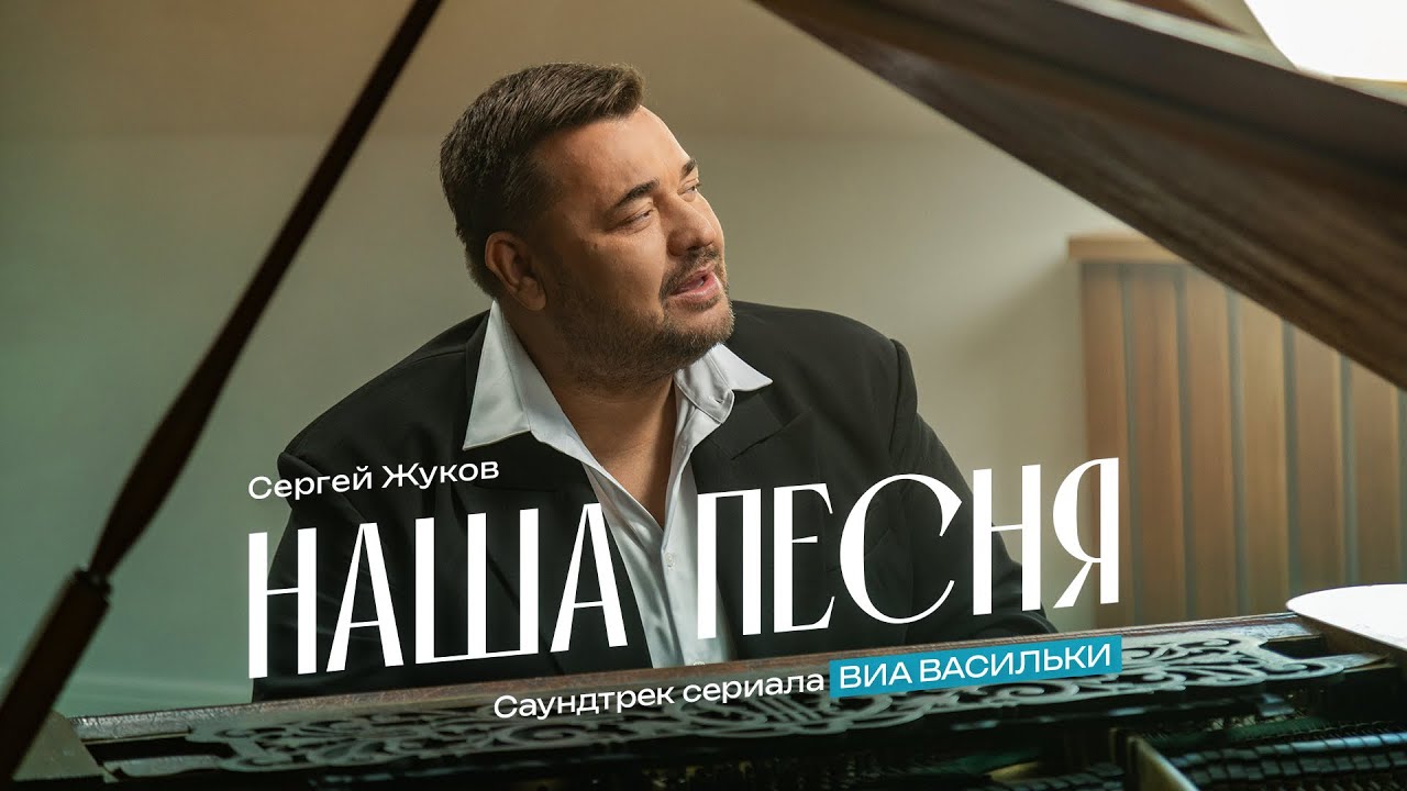 СЕРГЕЙ ЖУКОВ — НАША ПЕСНЯ (из сериала 