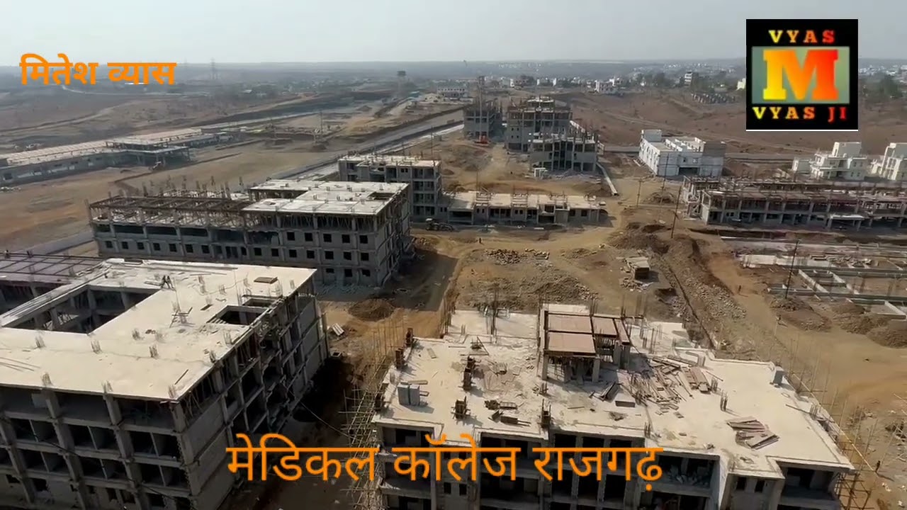 मेडिकल कॉलेज 8 मंजिल बनकर हो रहा तैयार राजगढ़