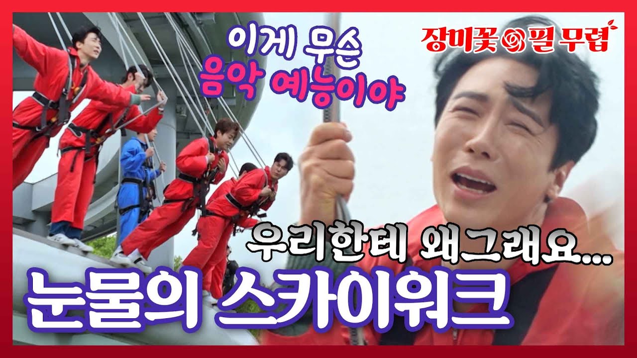 [장필무스페셜] "우리한테 대체 왜 이래요!!!" (벌벌) 우리 사랑스러운 쫄보(?)들의 스카이워크 체험기 ㅋㅋ