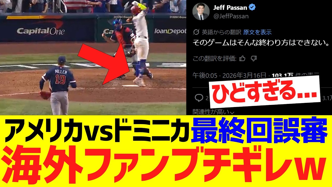 【海外の反応】WＢＣ準決勝アメリカvsドミニカの最終回、とんでもない誤審判定で海外ファンブチギレwwwwwww