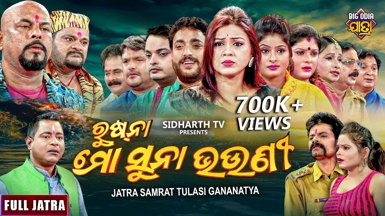 RUSHNA MO SUNA BHOUNI -BIG ODIA JATRA | Superhit Full jatra | ରୁଷ୍ ନା ମୋ ସୁନା ଭଉଣୀ | TulasiGananatya