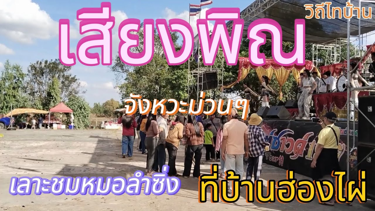เสียงพิณ จังหวะม่วน เลาะชมหมอลำซิ่ง ที่บ้านฮ่องไผ่