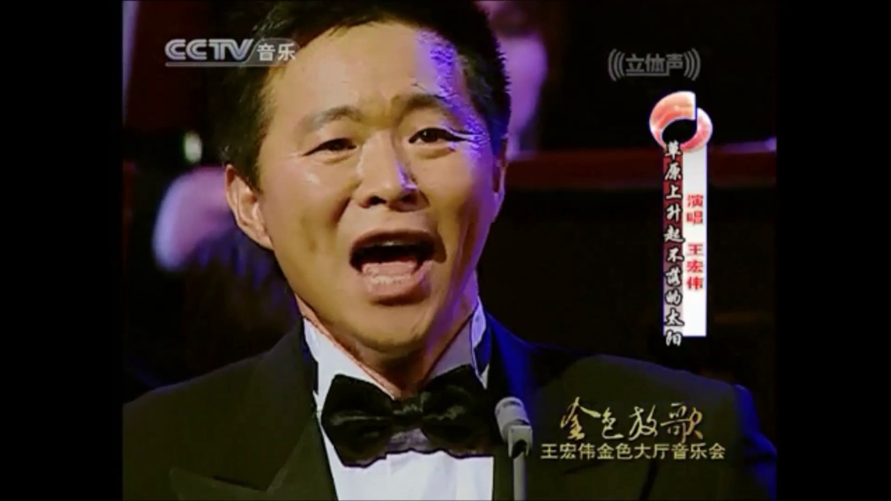 草原上升起了不落的太阳    王宏伟演唱   李心草指挥