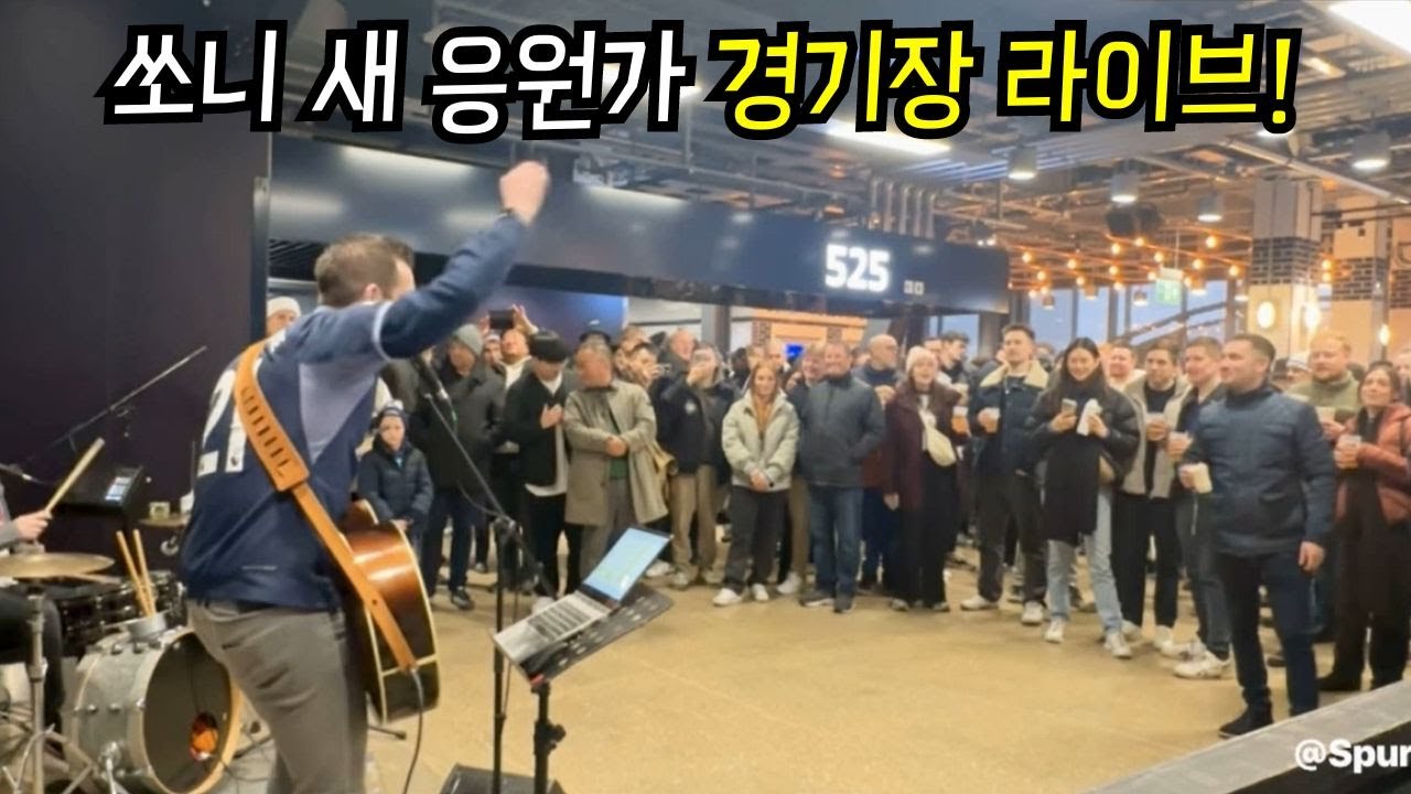 손흥민 새 응원가 'Sonny' 경기장 라이브 연주! 떼창하는 현지팬들