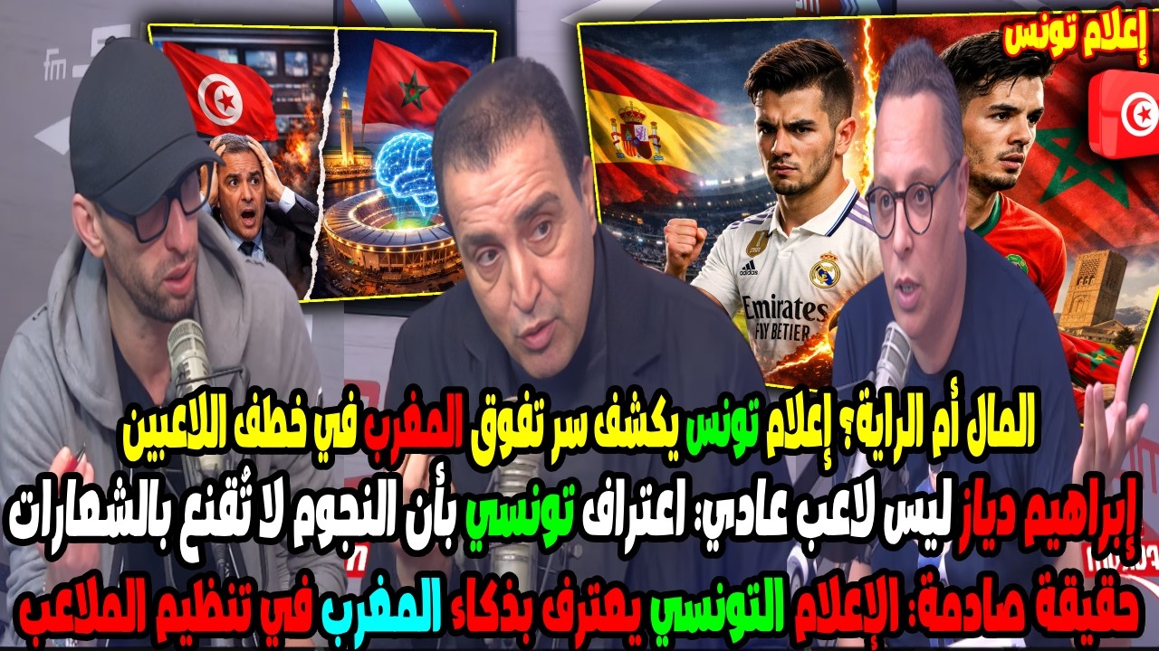 إعلام تونس يعترف: المغرب يحسم ملف إبراهيم دياز بالمال والمشروع الذكي!