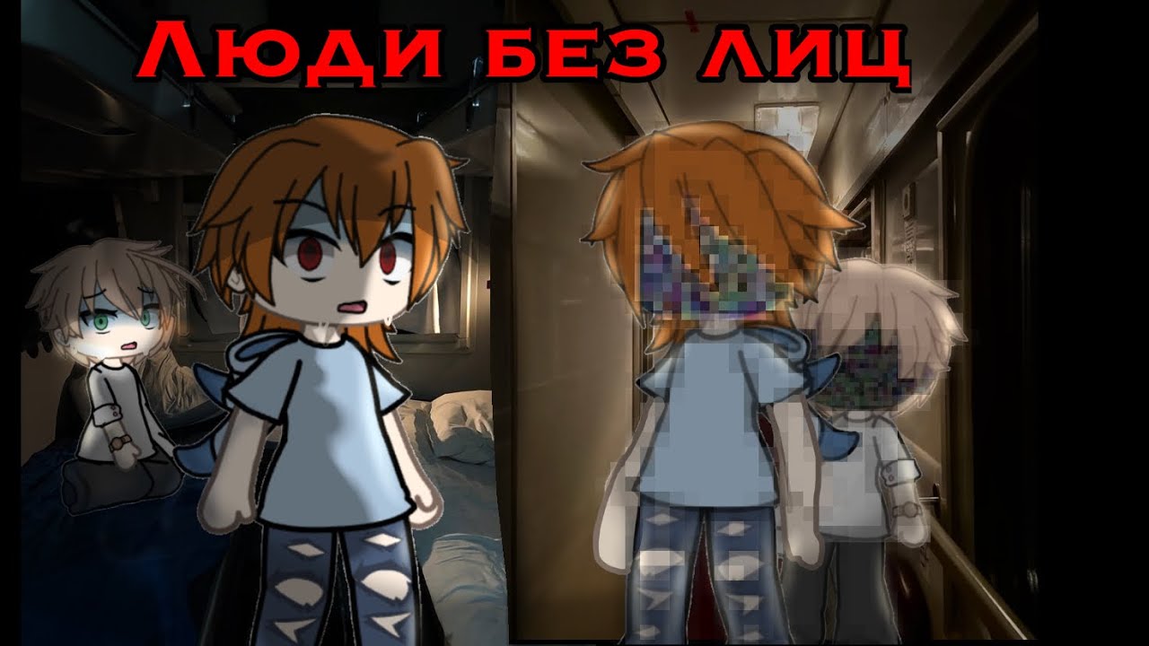 /|Гача страшилка на ночь|\•/люди без лиц\•