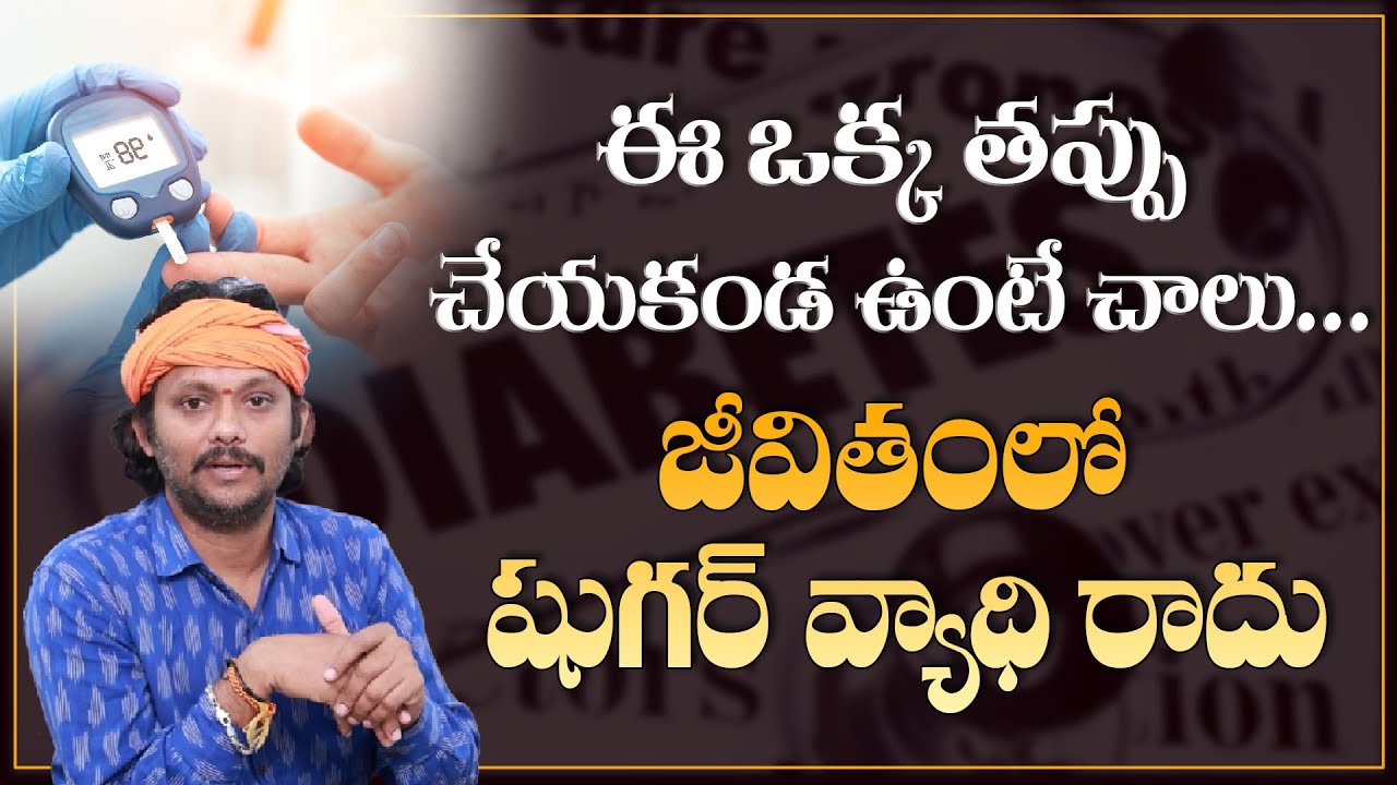 ఈ ఒక్క తప్పు చేయకండ ఉంటే చాలు… | Sugar Control Tips Telugu | ManamTv