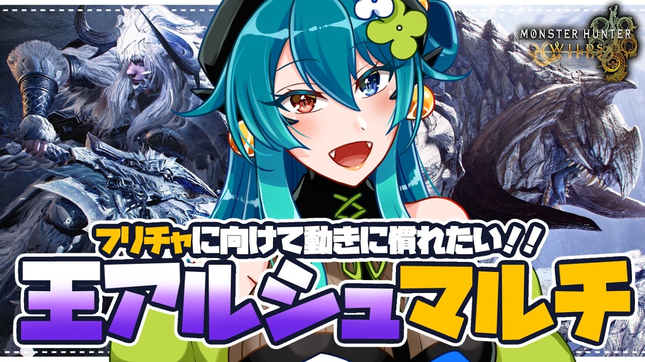 【モンハンワイルズ参加型】フリチャに向けてみんなとマルチで動きの練習！【 狩猟笛  / VTuber 】