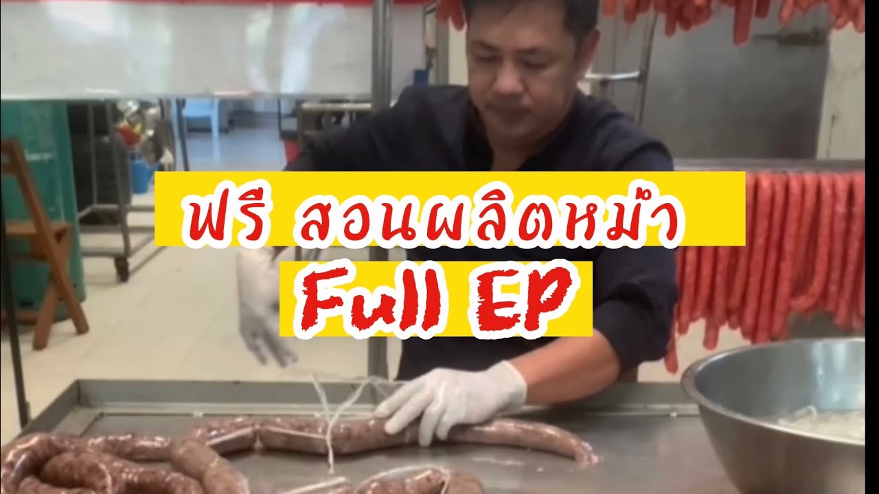 ฟรี สอนผลิตหม่ำหมู