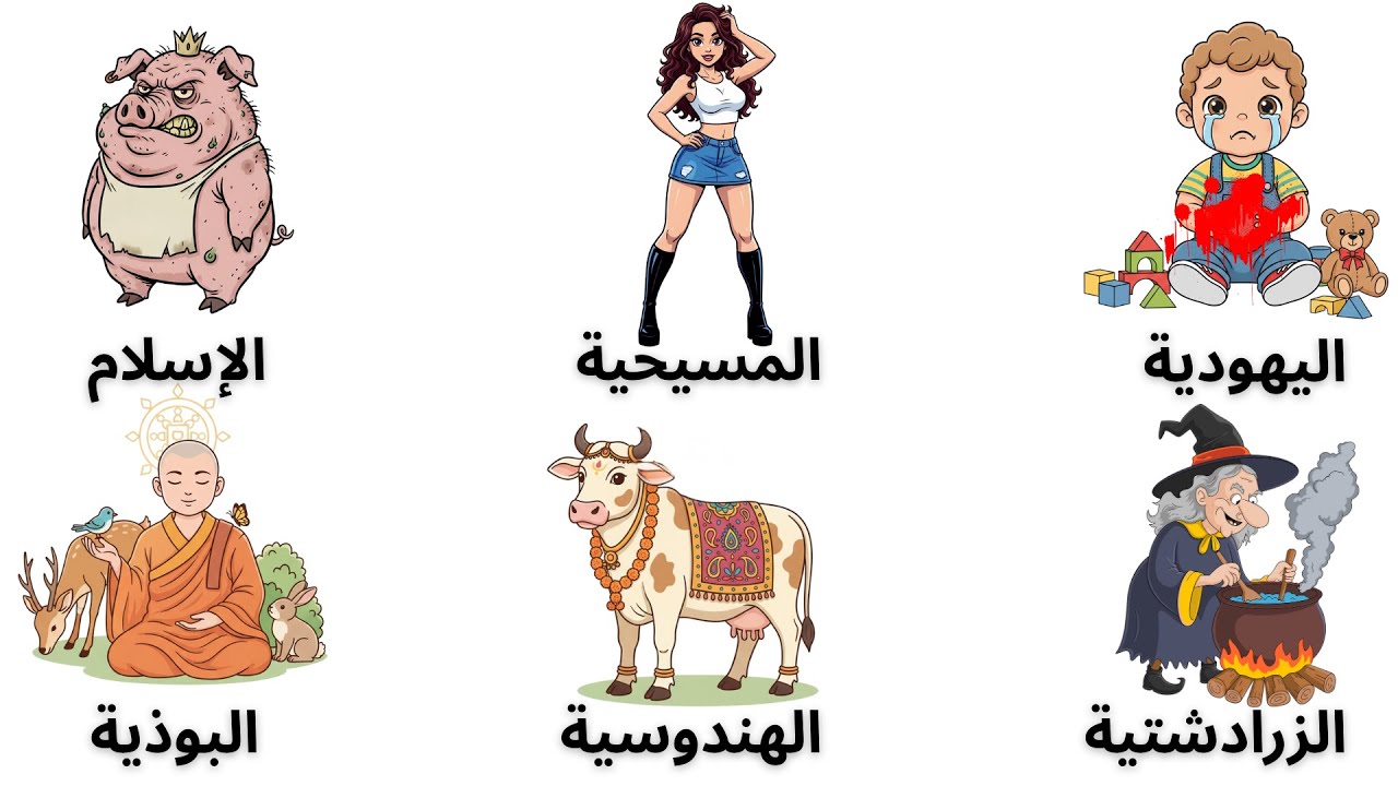 ما الذي حرّمته كل الأديان؟ من الإسلام إلى الزرادشتية