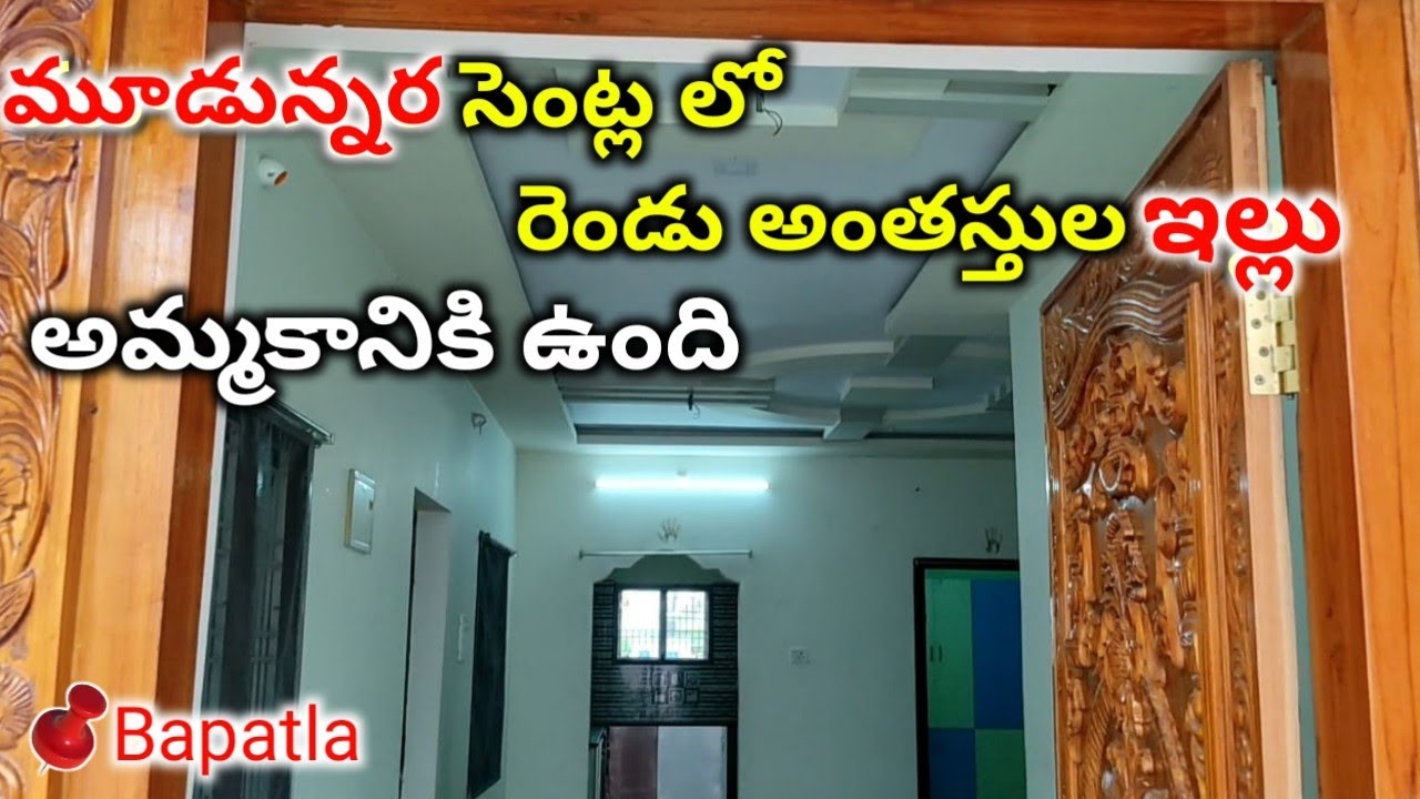 మూడున్నర సెంట్ల లో రెండు అంతస్తుల ఇల్లు అమ్మకానికి ఉంది // independent house for sale in Bapatla G+1