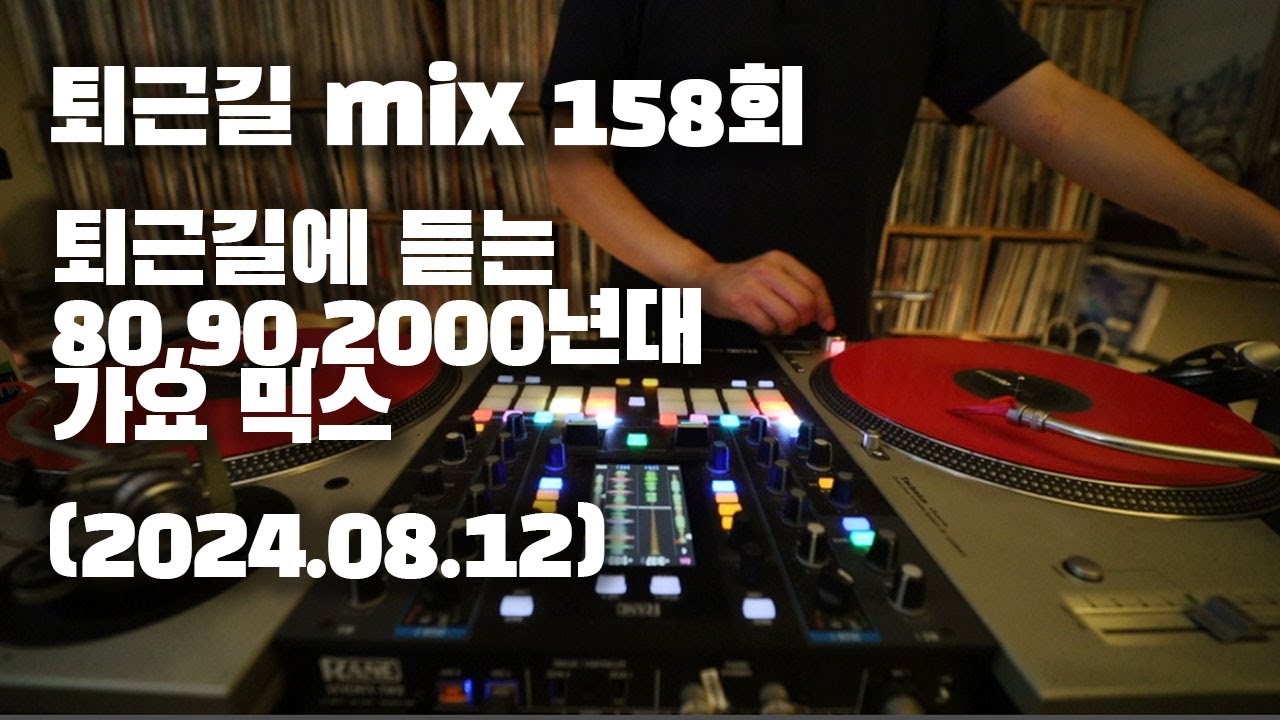 [OKHP] 퇴근길 mix 158회 / 90년대 가요 믹스 / 2000년대 가요 믹스 /90s Kpop MIX / 2000s Kpop Mix