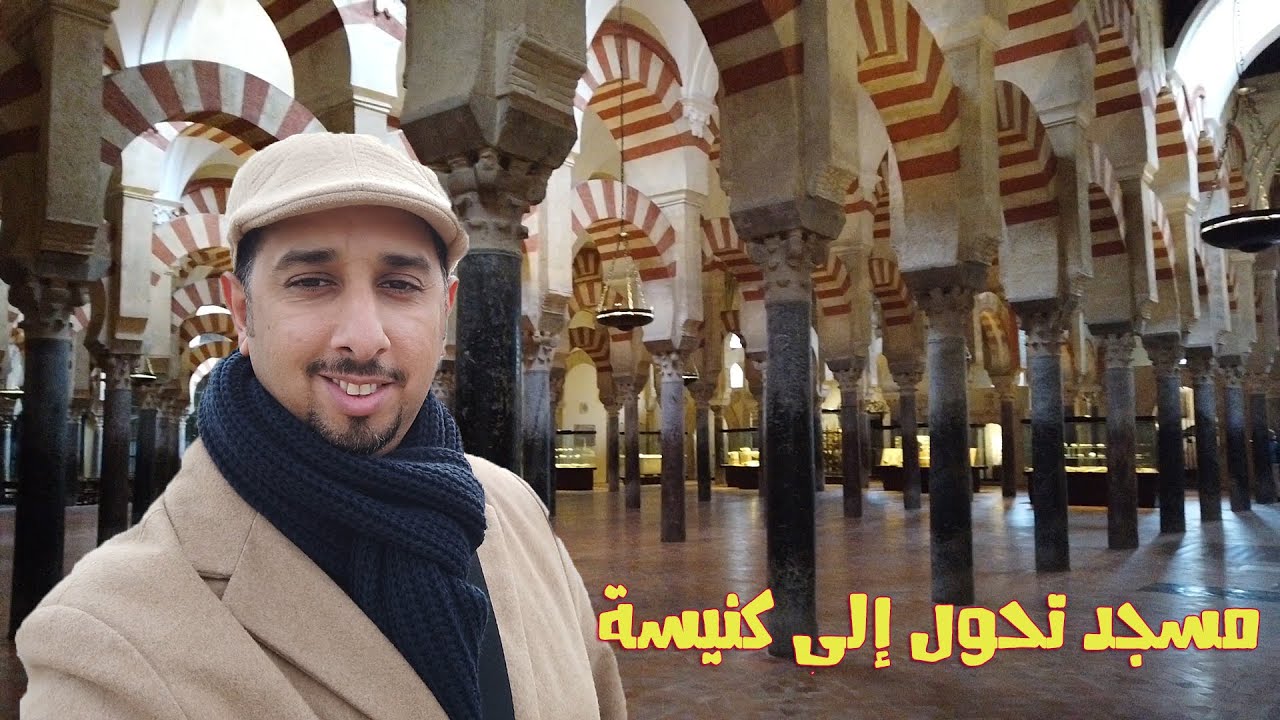 مسجد تحول إلى كنيسة #قرطبة