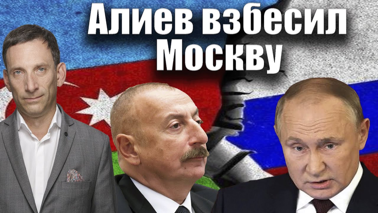 Алиев взбесил Москву | Виталий Портников