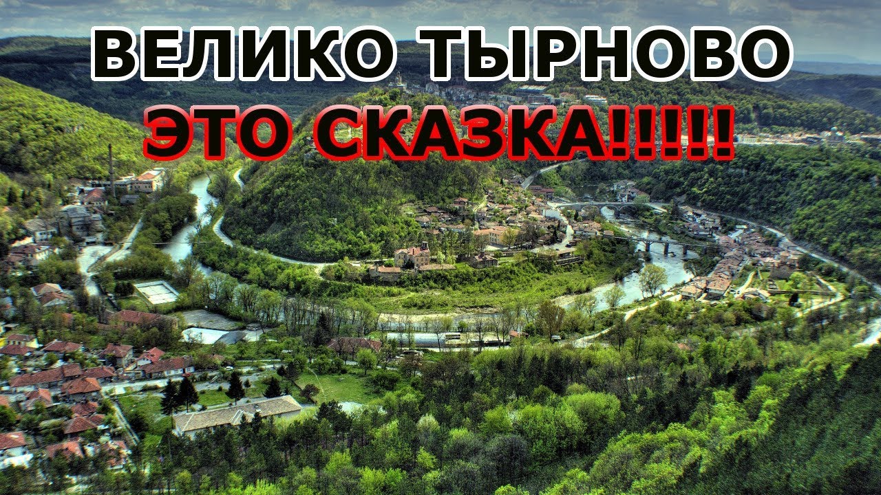 Велико Тырново 2020! Что Необходимо Увидеть - Все Достопримечательности