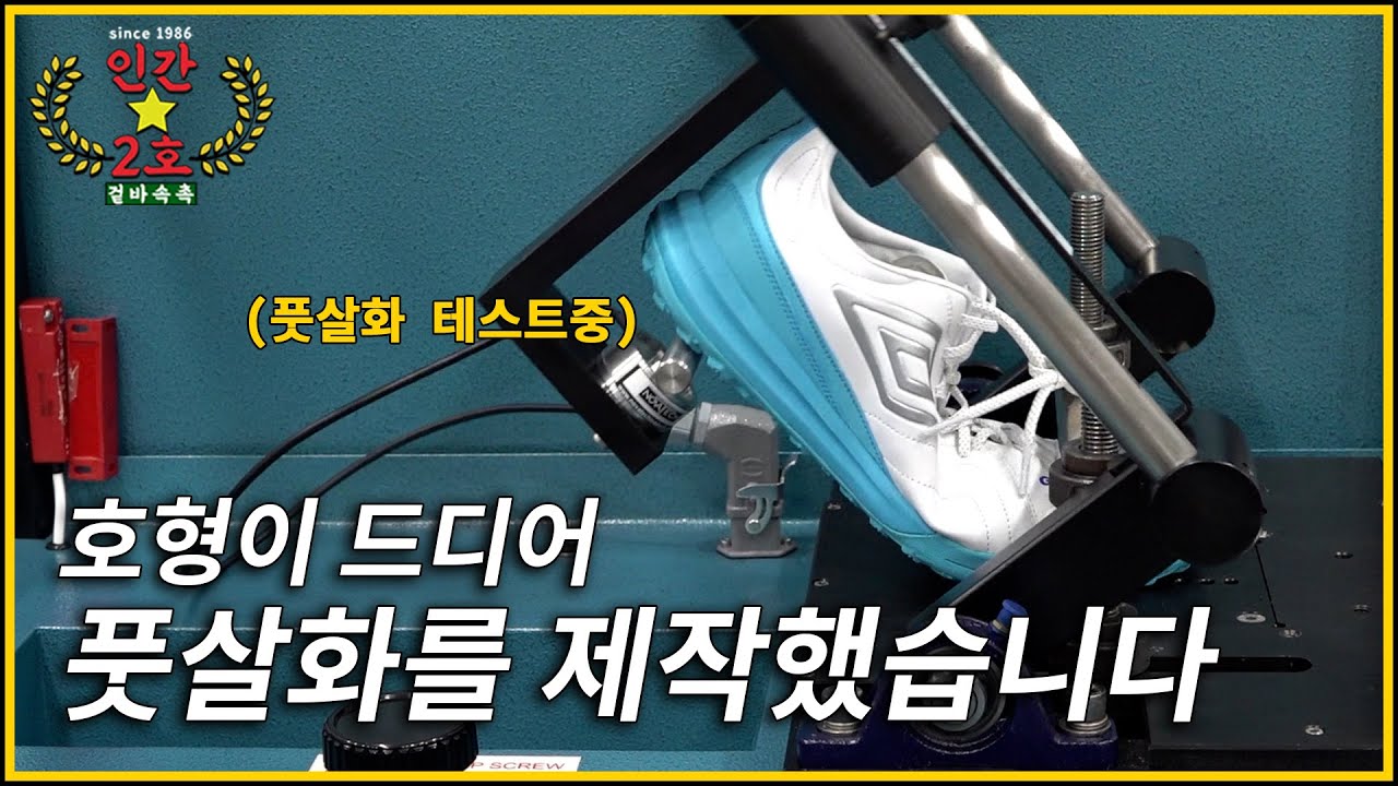 풋살화가 이렇게 만들어지는구나… 원단부터 풋살화 테스트까지 [고알레X엄브로 POST풋살화] 최초공개!