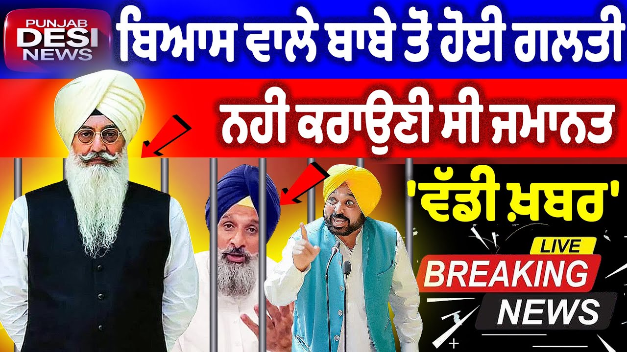 'ਵੱਡੀ ਖ਼ਬਰ, ਬਿਆਸ ਵਾਲੇ ਬਾਬੇ ਤੋਂ ਹੋਈ ਗਲਤੀ, ਨਹੀਂ ਕਰਾਉਣੀ ਚਾਹੀਦੀ ਸੀ ਮਜੀਠੀਏ ਦੀ ਜਮਾਨਤ | Bhagwant Maan News