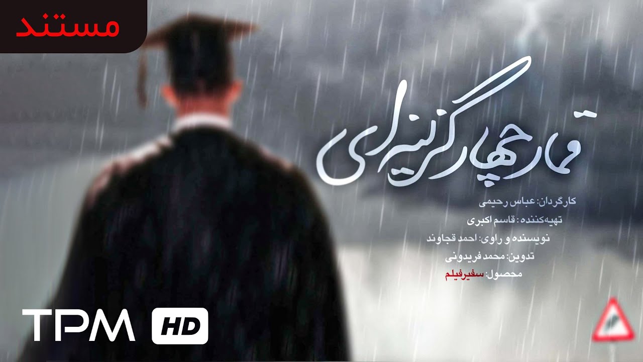قمار چهار گزینه ای مستند جدید ایرانی - به دست های پشت پرده کنکور سراسری می پردازد