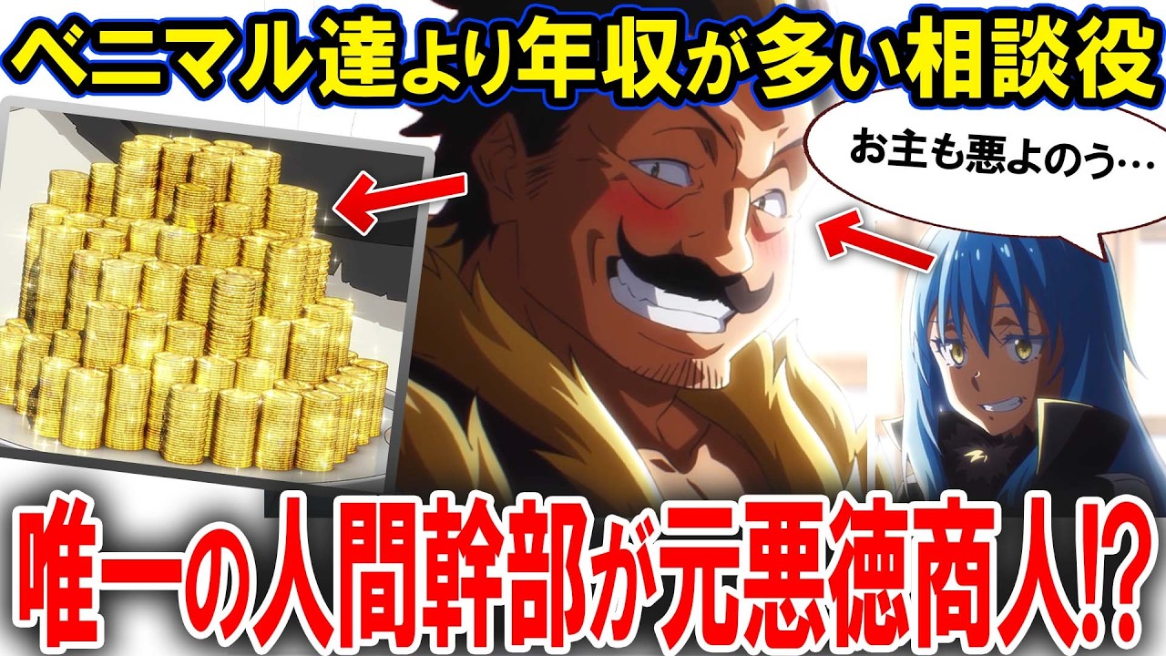 【転スラ4期】幹部より高収入！？リムルの「経済の右腕」となる商人ミョルマイルを徹底解説！