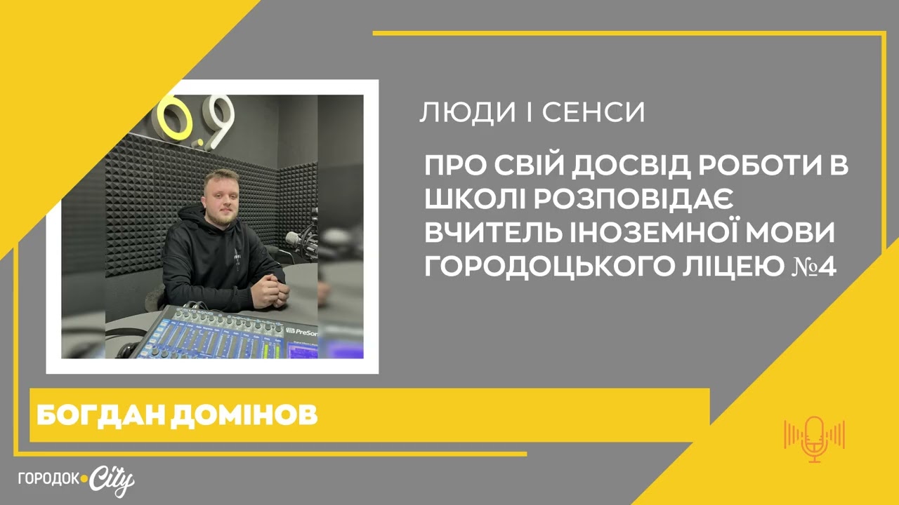 Молодий учитель у сучасній школі. Досвід Богдана Домінова — «Люди і сенси»