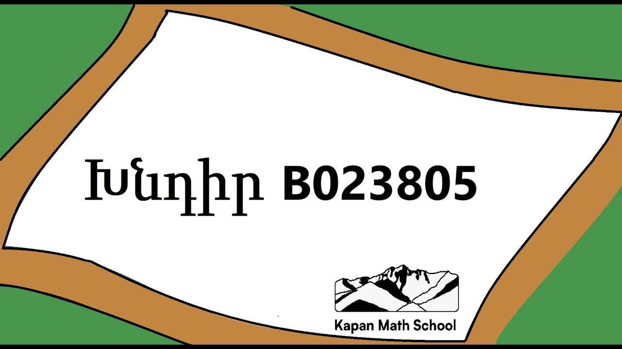 Խնդիր B023805