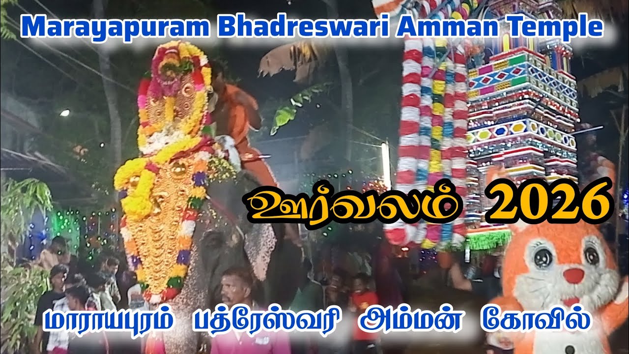 Marayapuram Bhadreswari Amman Temple Orvalam 2026 | மாராயபுரம் பத்ரேஸ்வரி அம்மன் கோவில் ஊர்வலம் 2026