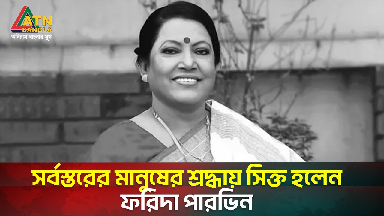 সর্বস্তরের মানুষের শ্রদ্ধায় সিক্ত হলেন ফরিদা পারভিন। Singer । Farida Parveen । ATN Bangla News