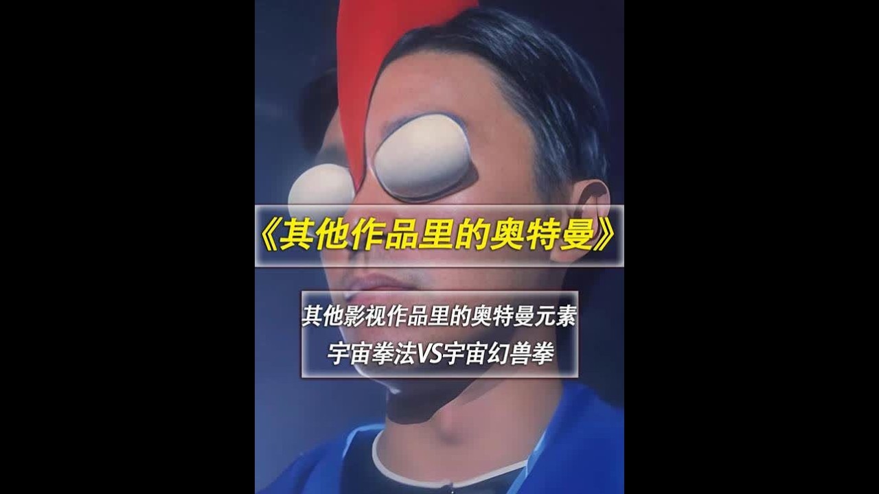 盘点其他影视作品中的奥特曼元素！宇宙拳法和宇宙幻兽拳谁更强？ #奥特曼 #赛罗奥特曼 #雷欧奥特曼 #特摄剧